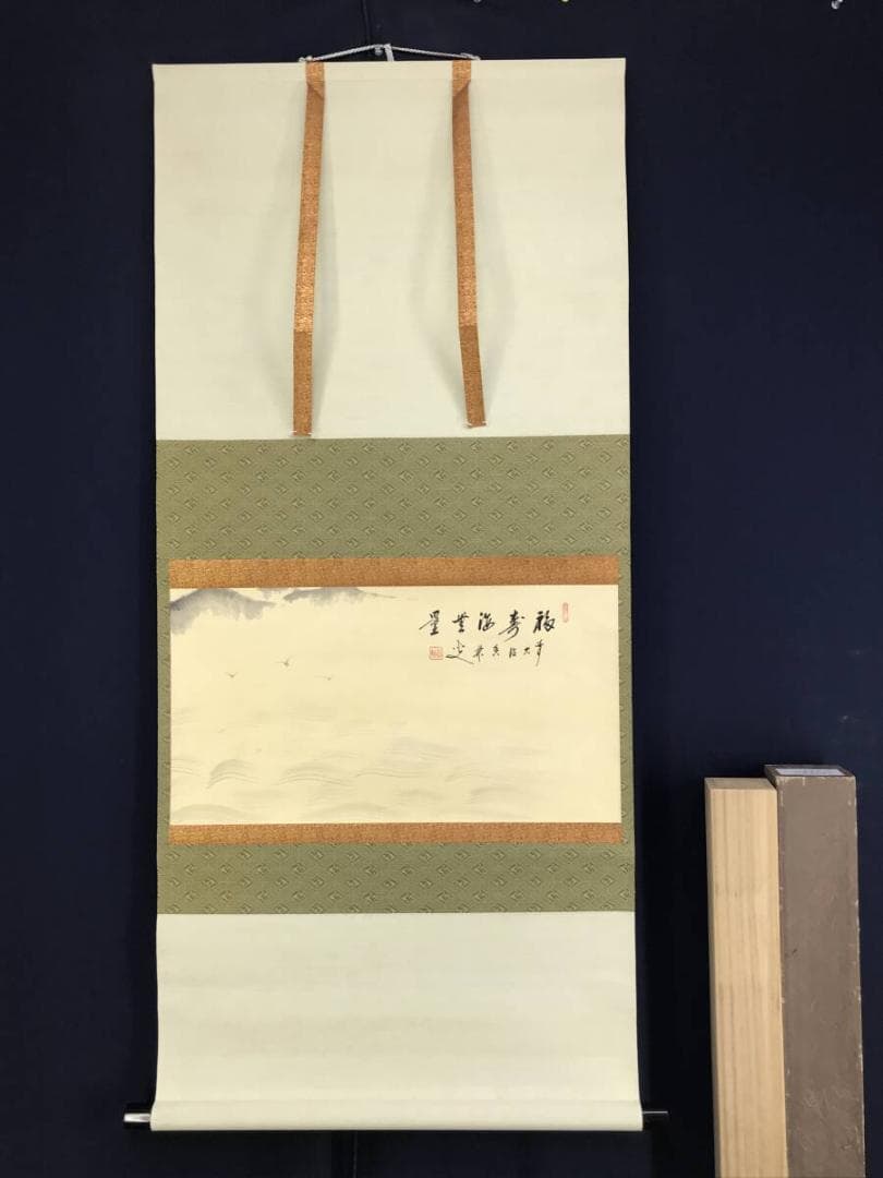 真作/大徳寺/前大徳香林/大橋/海/福寿海無量/横物/掛軸/名家伝来AH-552