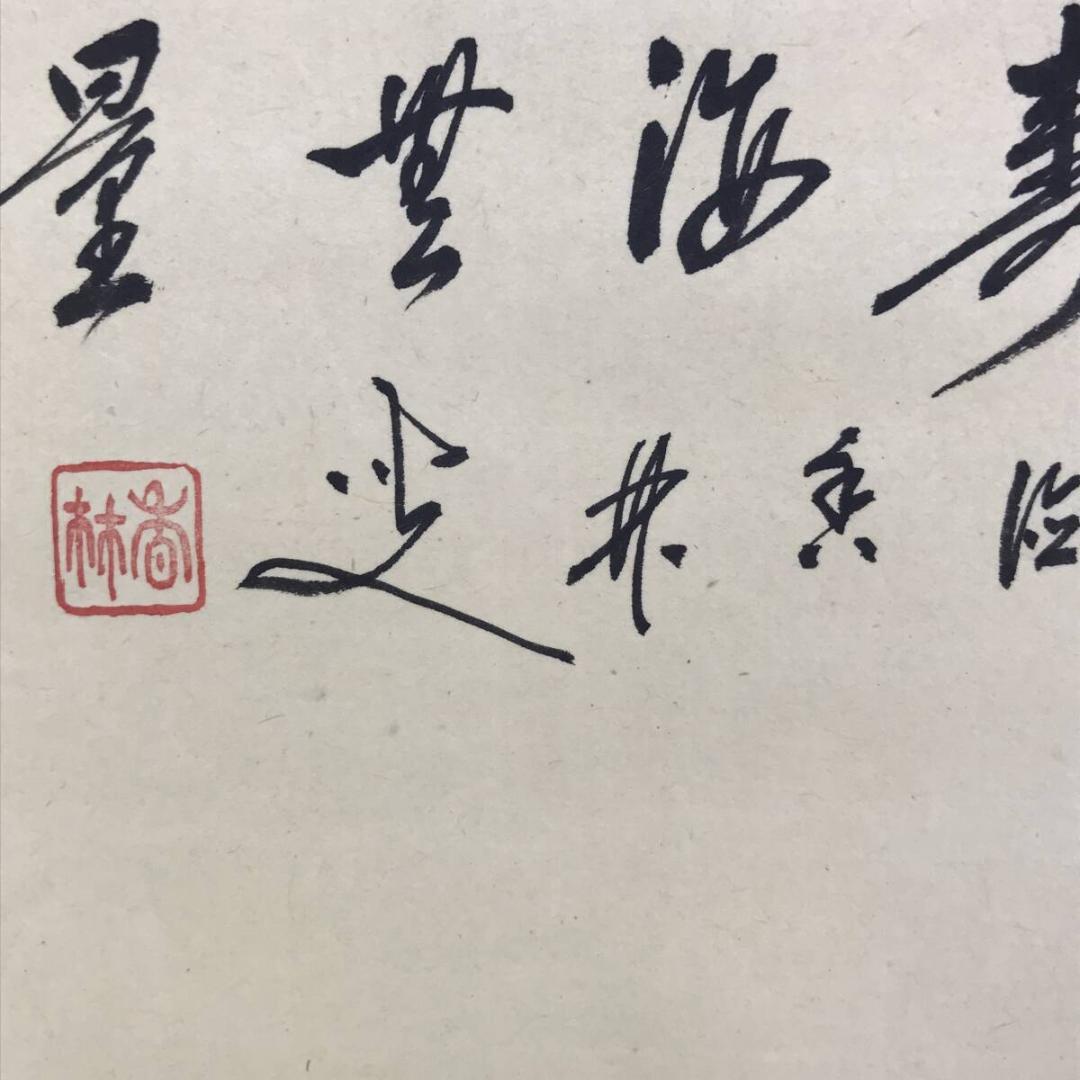 真作/大徳寺/前大徳香林/大橋/海/福寿海無量/横物/掛軸/名家伝来AH-552