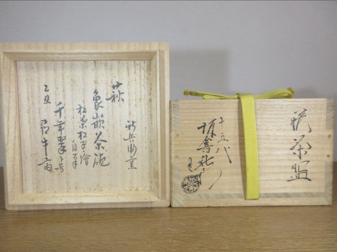 真作保証 15代 坂倉新兵衛 自作 久田宗也 (尋牛斎) 極箱 萩焼 山口県