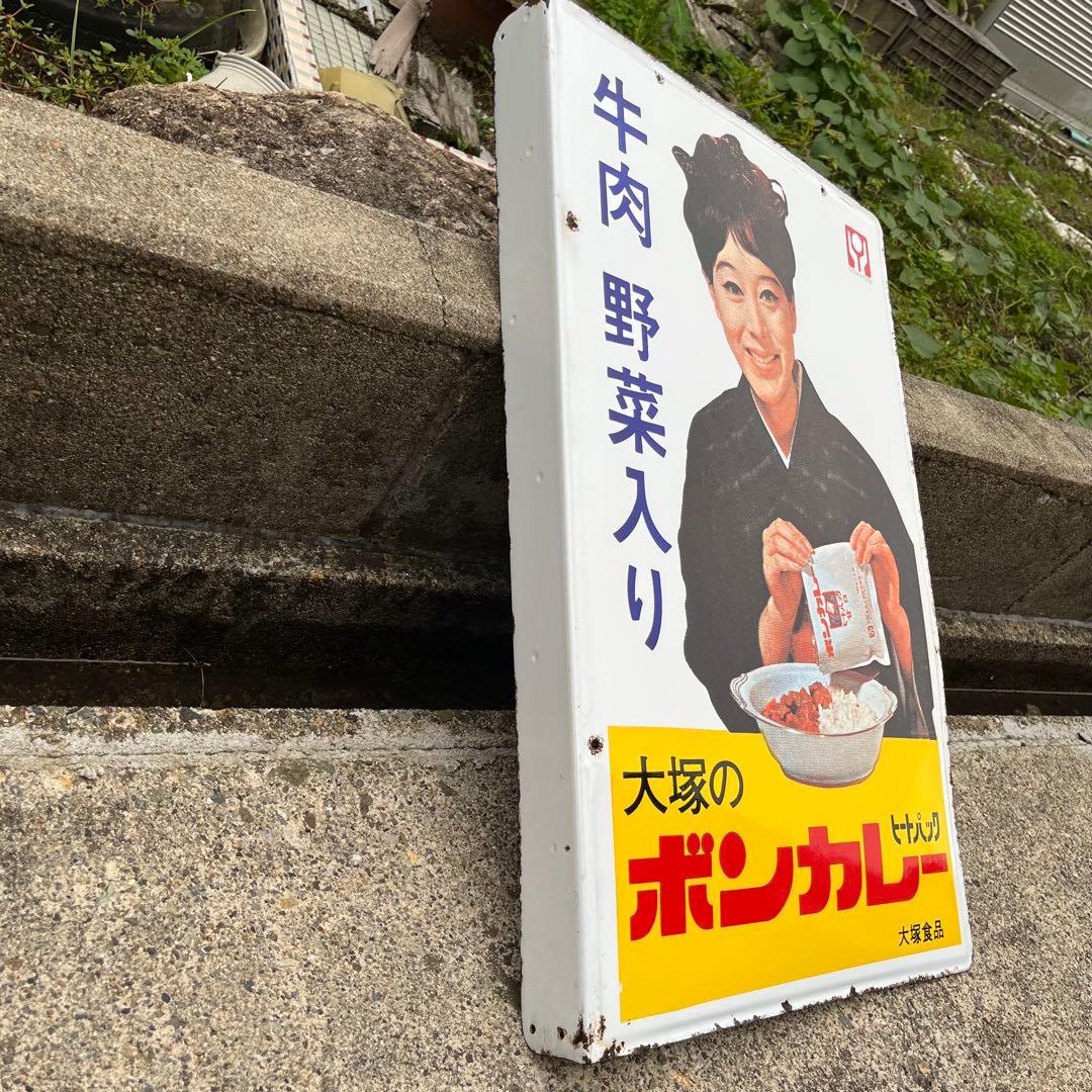 大塚のボンカレー　ヒートパック　大塚食品　看板　レトロ　松山容子　琺瑯　ホーロー