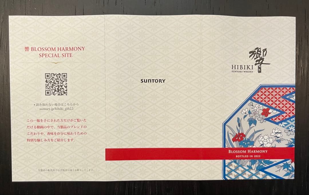Suntory Hibiki Blossom Harmony 2022 限定品