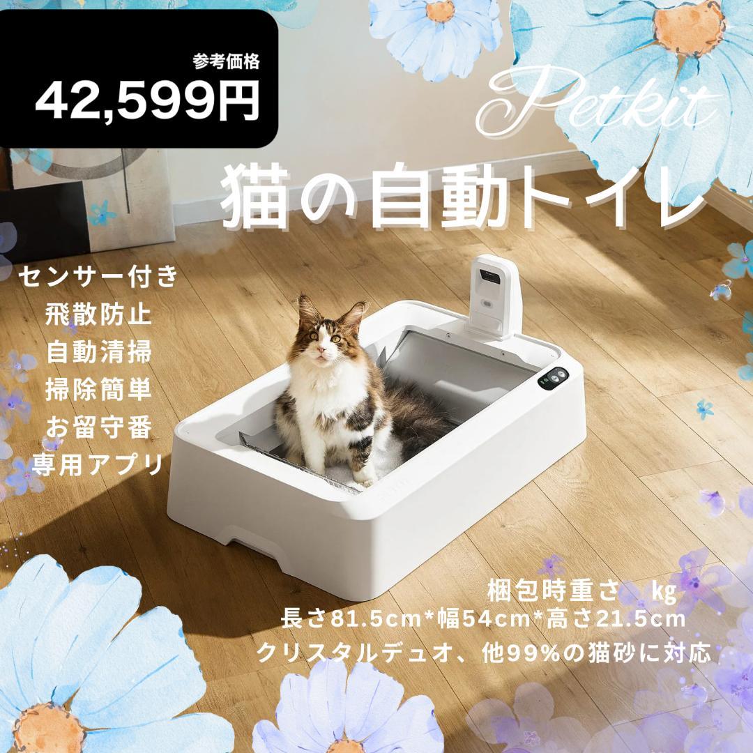 新品⭐️猫の自動トイレ 大型猫・多頭飼い 囲まれてないから慣れるのが早い 開放型