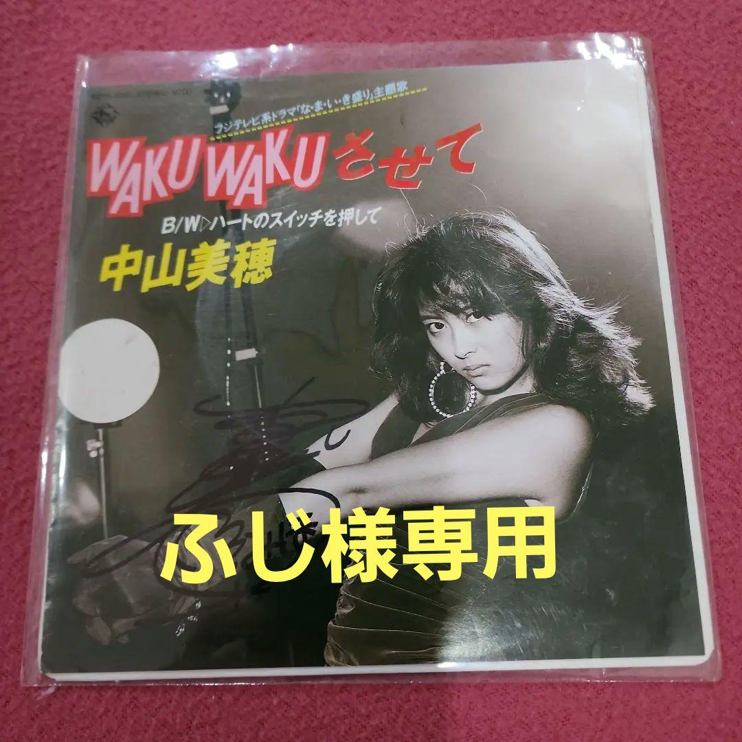中山美穂 WAKU WAKU させて直筆 サイン入りレコード
