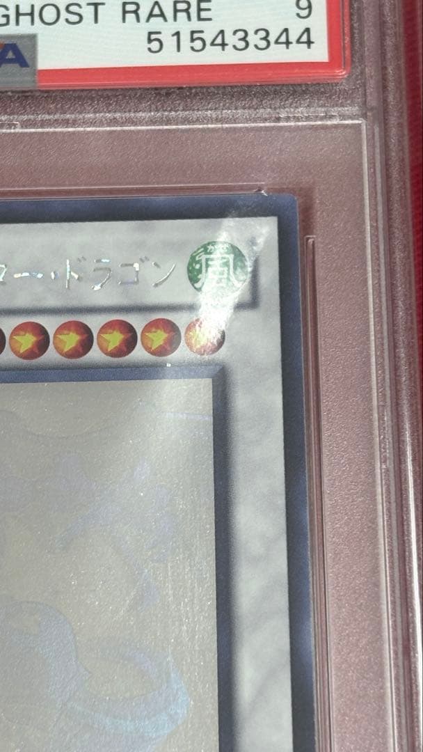 遊戯王 PSA 9 シューティングスタードラゴン ホログラフィックレア