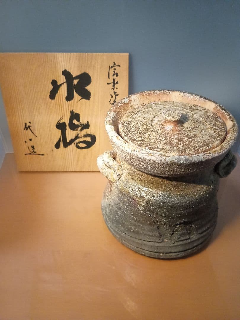 信楽焼 水指 代一窯