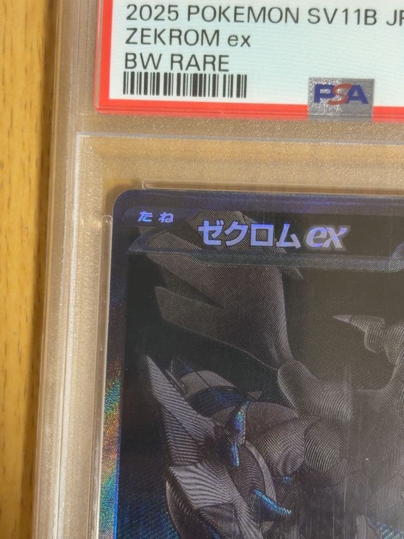 【PSA10】 ゼクロムex BWR ブラックボルト SV11B ポケモンカード