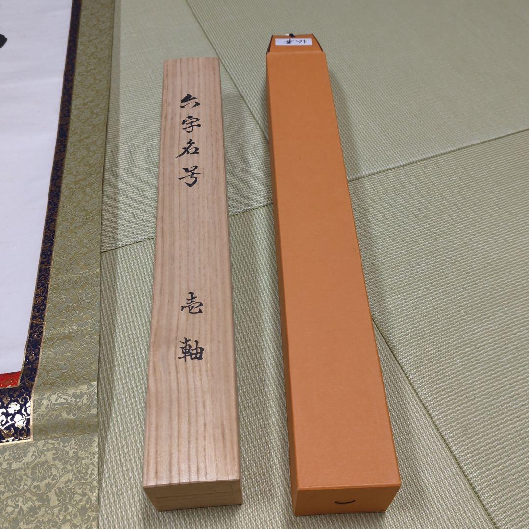 第250世天台座主　大僧正 中山玄秀 　御真筆　光永圓道　千日回峰行　天台宗