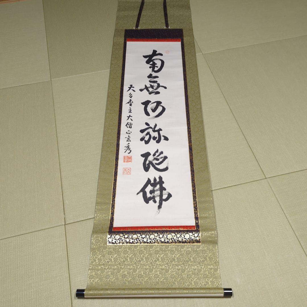 第250世天台座主　大僧正 中山玄秀 　御真筆　光永圓道　千日回峰行　天台宗