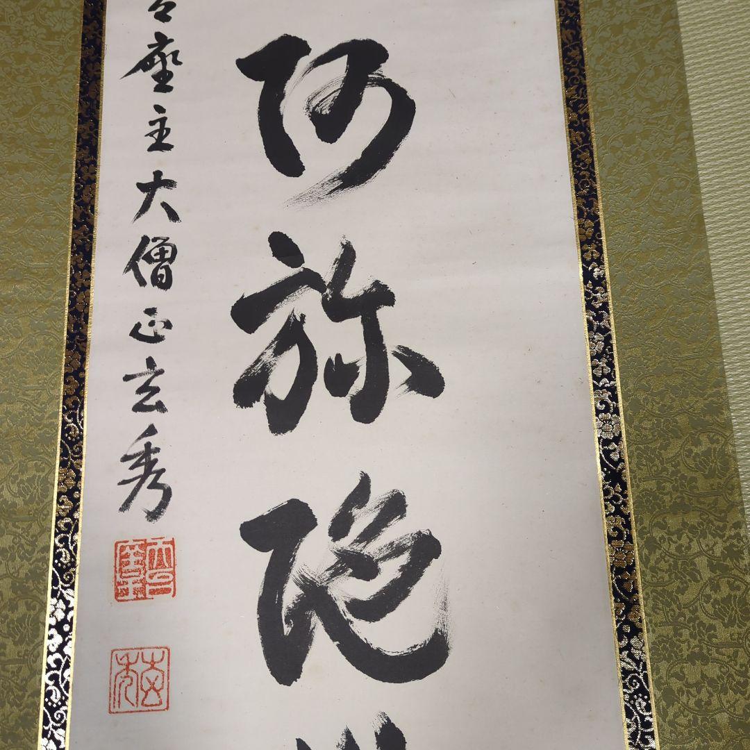 第250世天台座主　大僧正 中山玄秀 　御真筆　光永圓道　千日回峰行　天台宗