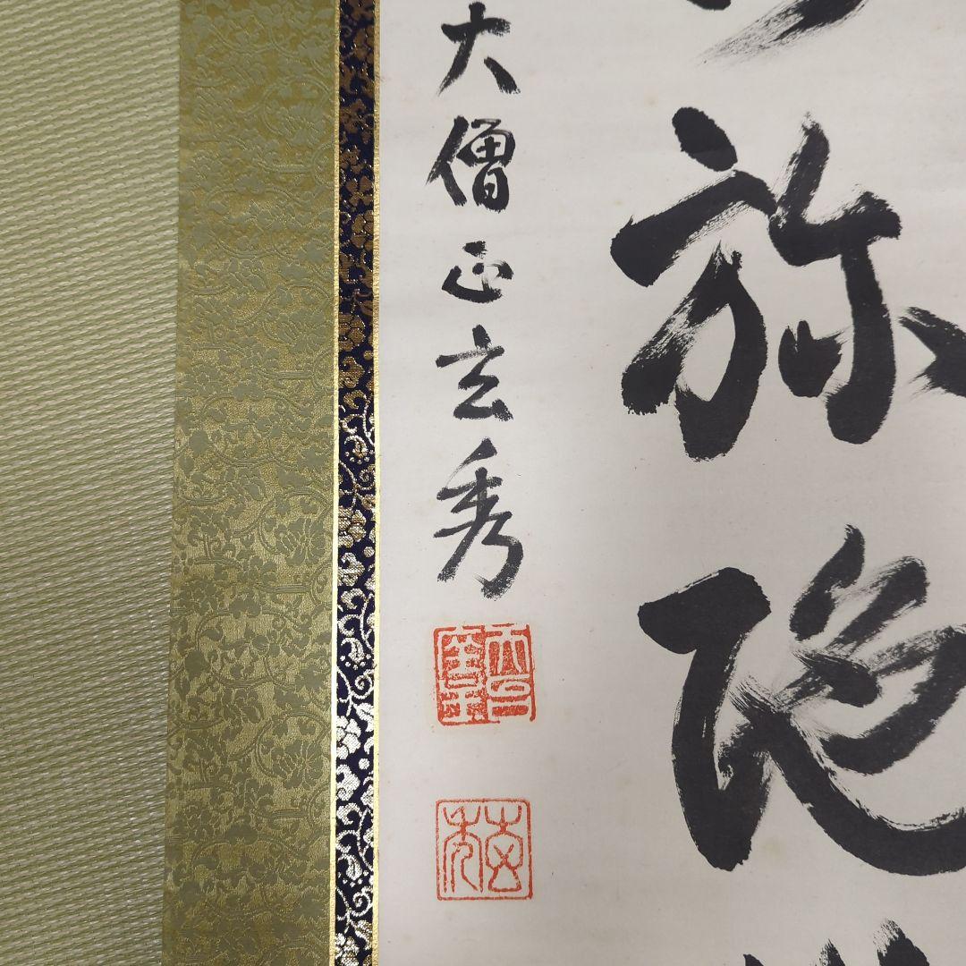 第250世天台座主　大僧正 中山玄秀 　御真筆　光永圓道　千日回峰行　天台宗