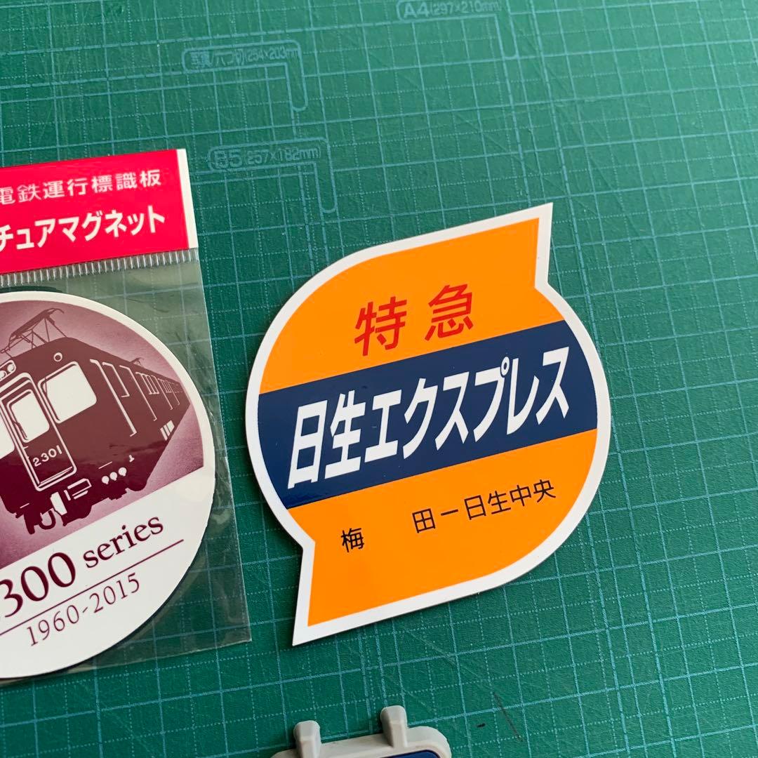 阪急電鉄　運行標識マグネット　3点セット　おまけ付き