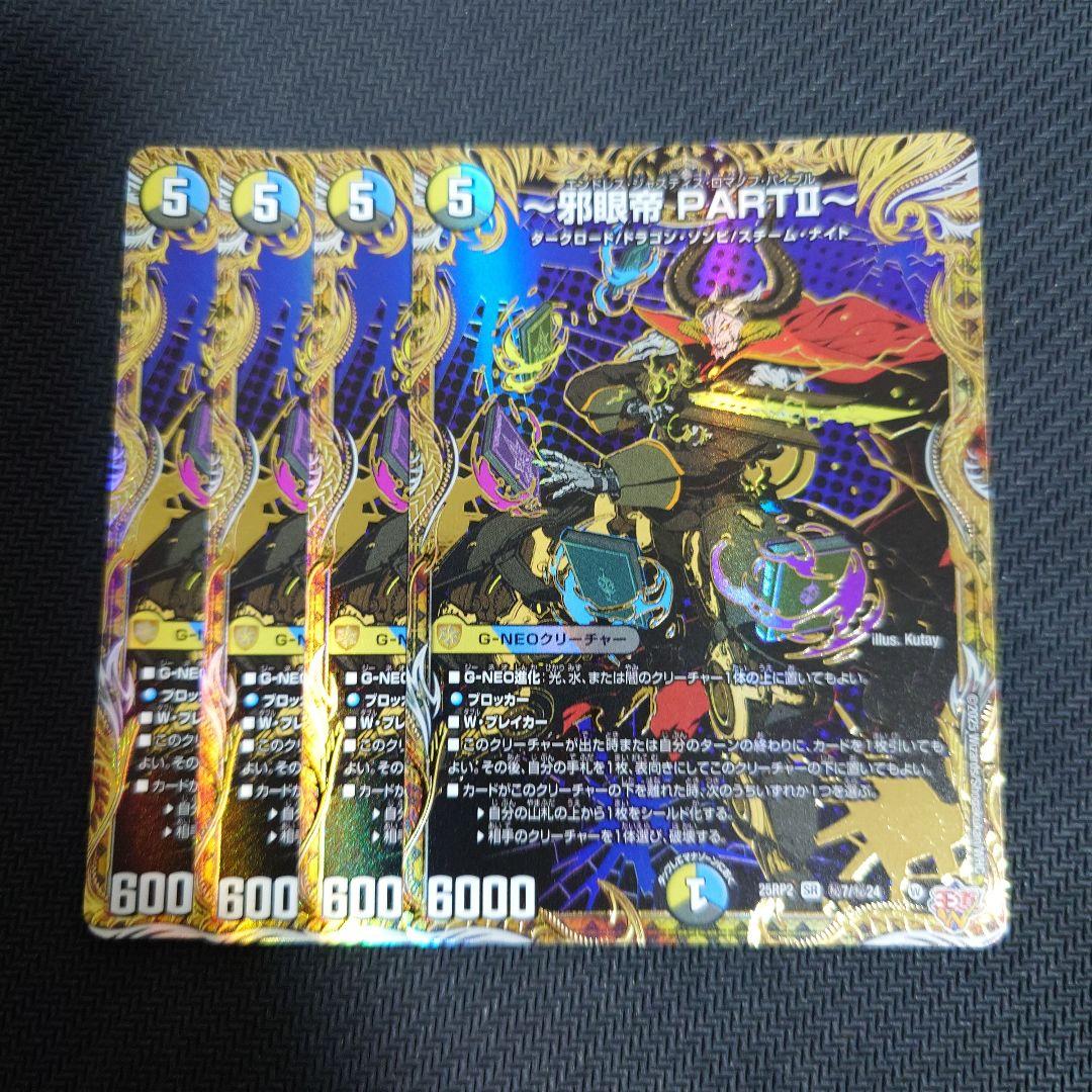 邪眼帝 partII シークレット 4枚