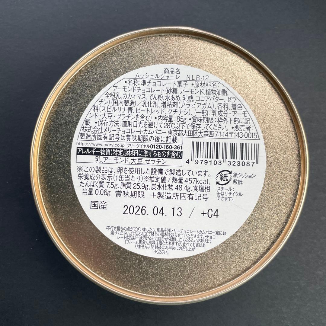 メリーチョコレート✨ ナハトラビュリント　全８種類　2026年　バレンタイン