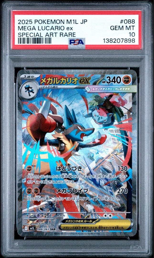2025 メガルカリオex #088 psa10