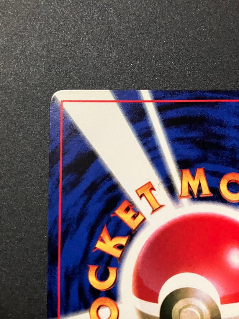 ピカチュウ　旧裏　コロコロ 光沢あり　誤表記　ken sugimori 蔦