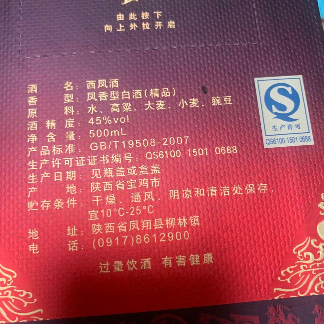 値下げ　未開封　高級白酒　西凤酒 500mL 45%