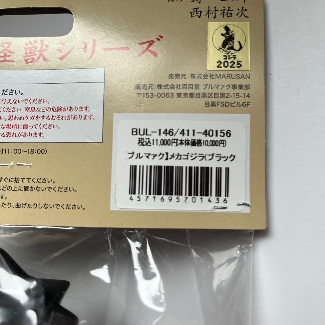 ブルマァク　スタンダード　ソフビ　メカゴジラ