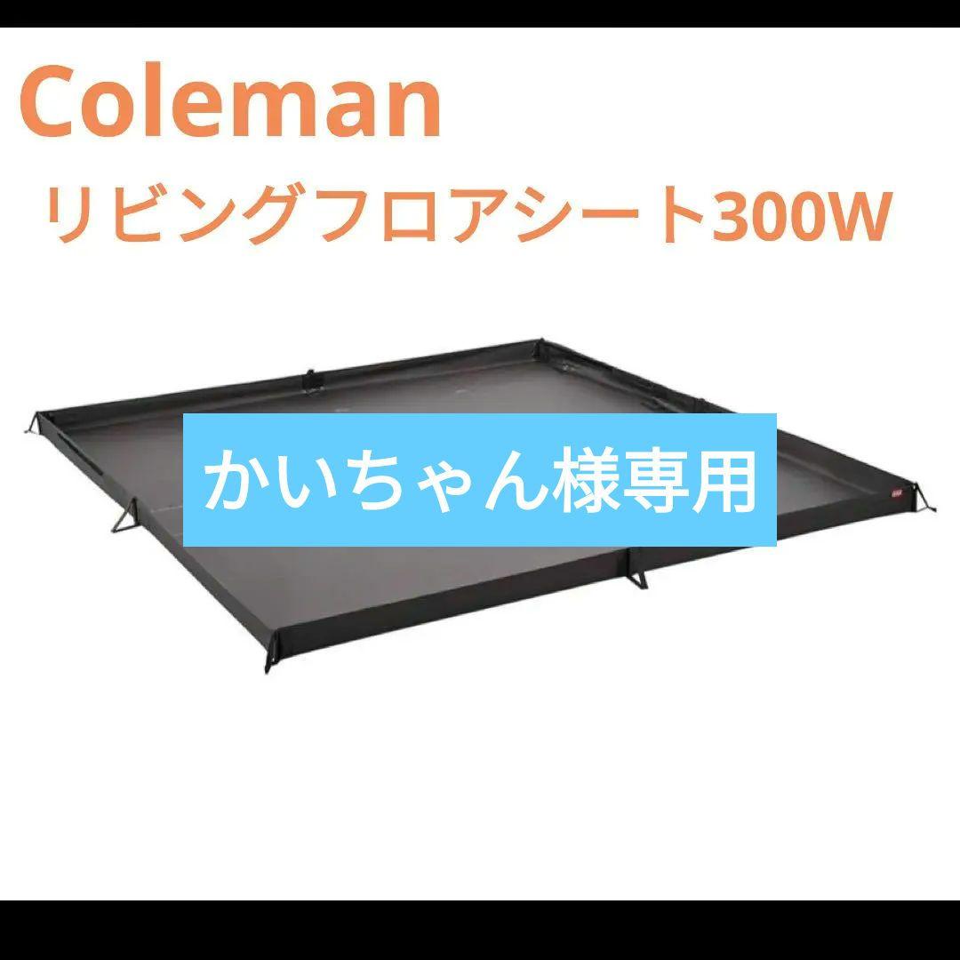 かいちゃん✨美品 Coleman リビングフロアシート300W ブラック