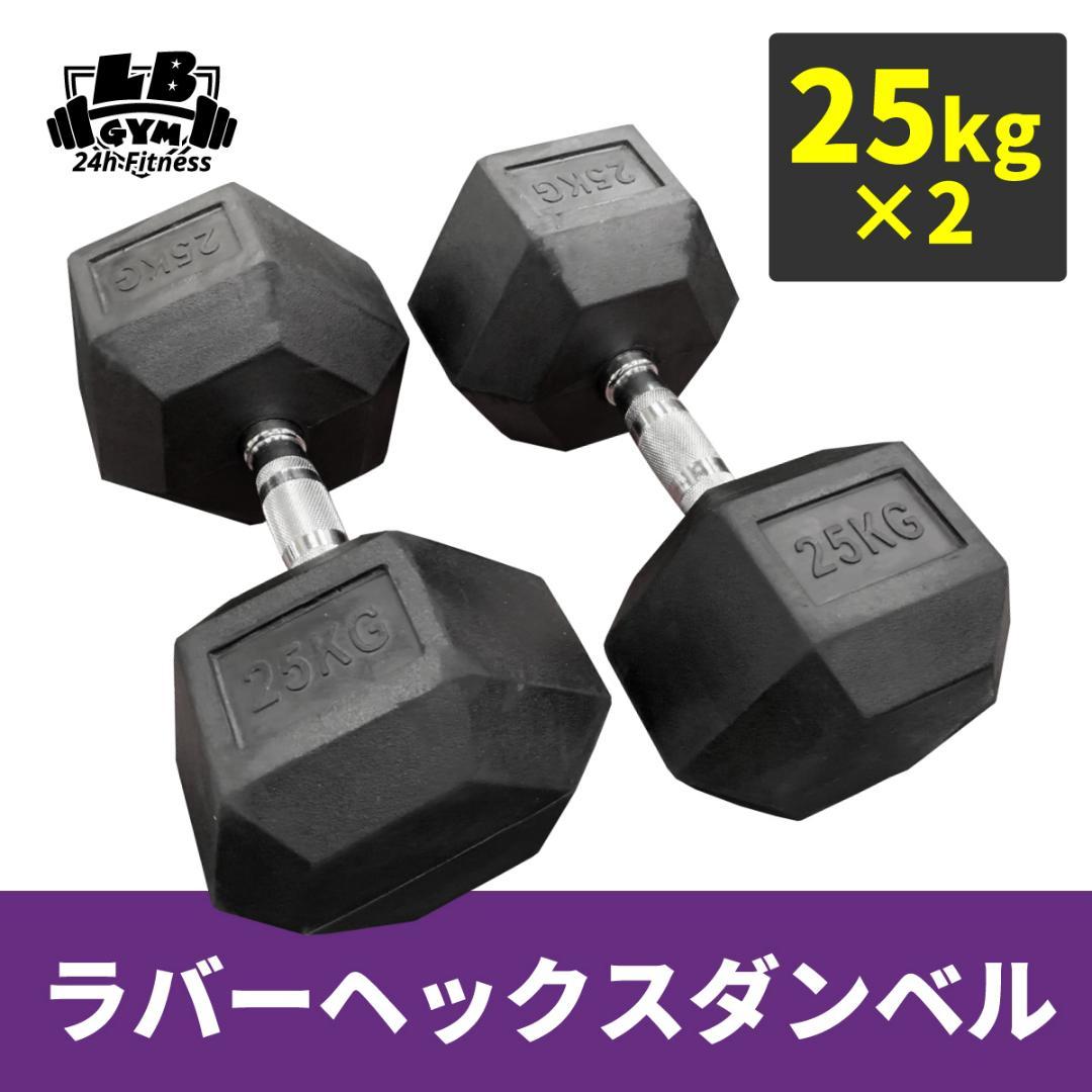 ラバー ヘックス ダンベル 25kg × 2個 セット