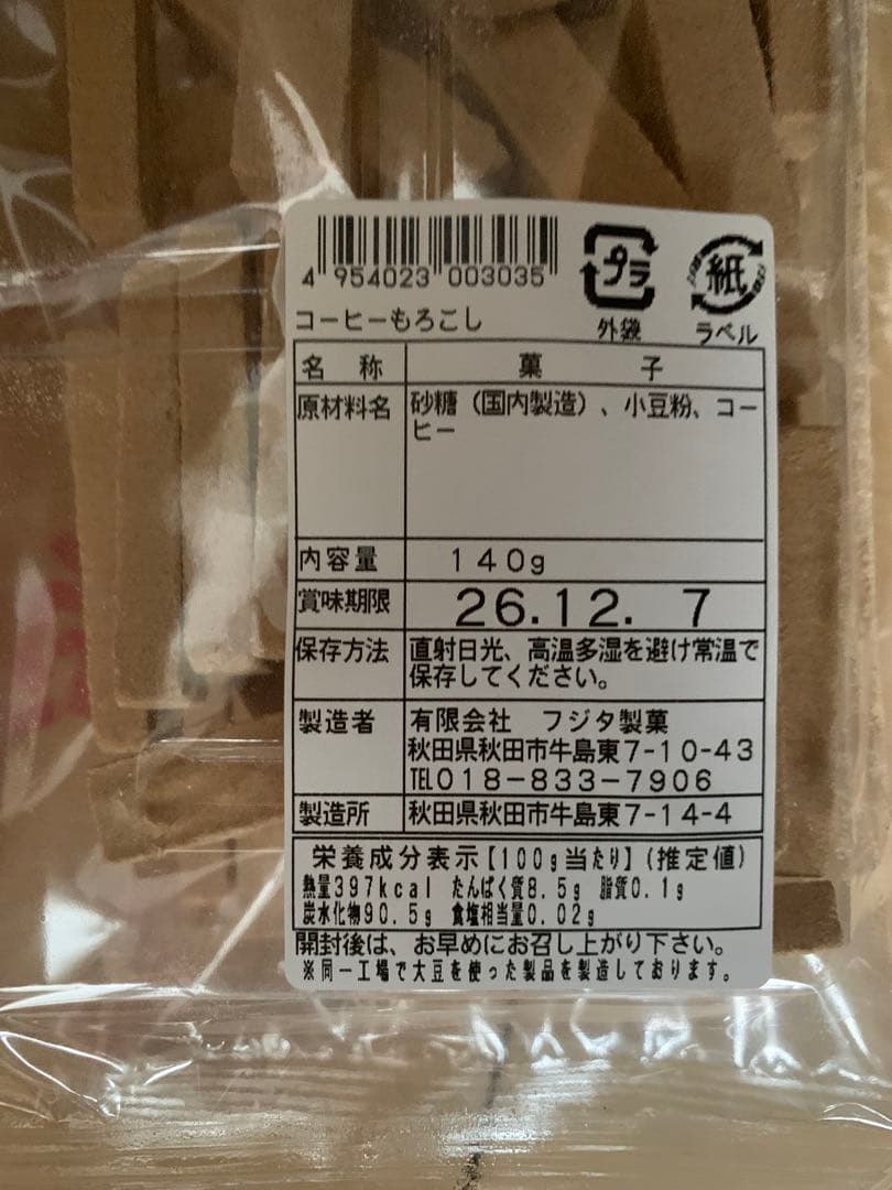 フジタ製菓　秋田もろこし　コーヒもろこし25袋　焼菓子　駄菓子　お菓子