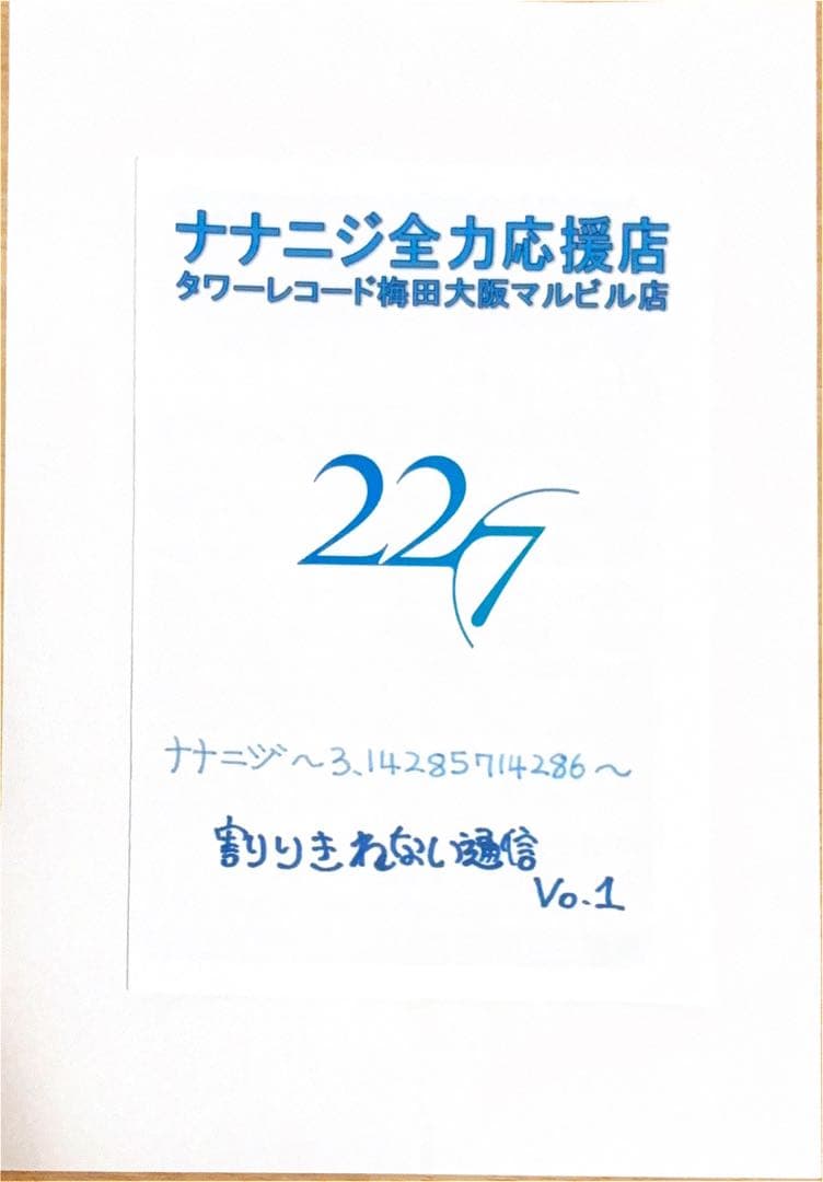 ナナニジ全力応援店　タワーレコード梅田大阪マルビル店　割りきれない通信　１３冊