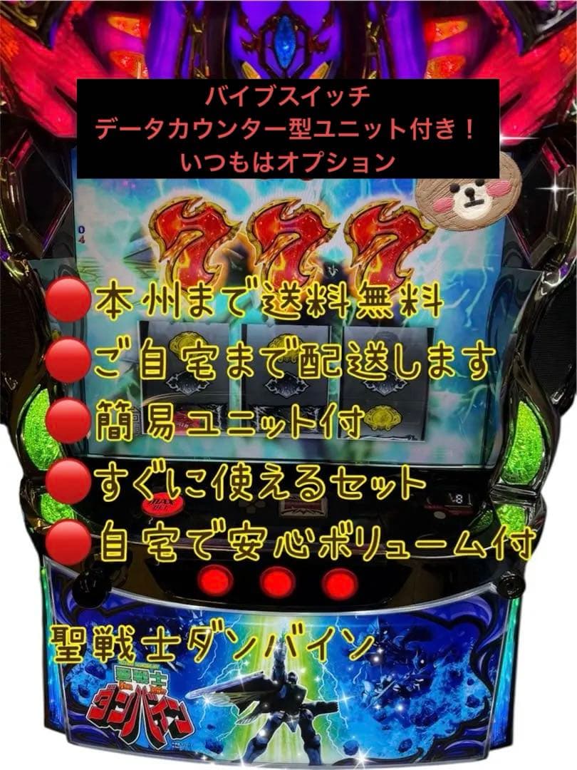 聖戦士ダンバイン 頼める便　パチスロ　実機　ユニット付き