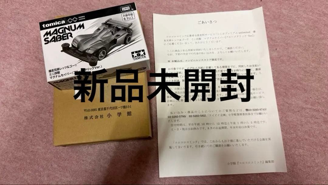 トミカ　ミニ四駆　マグナムセイバー　ブルーメタリックver コロコロコミック