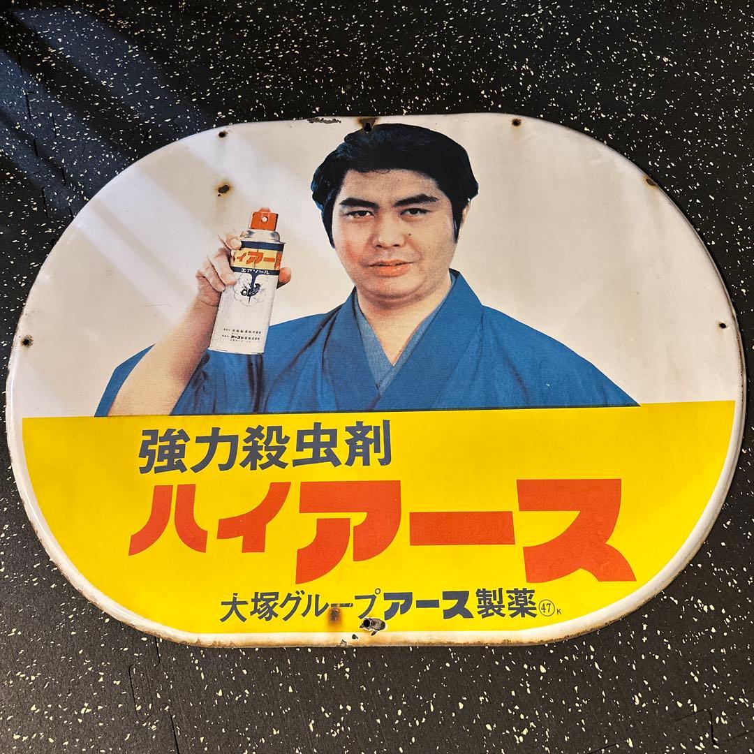 ハイアース 強力殺虫剤 レトロ広告