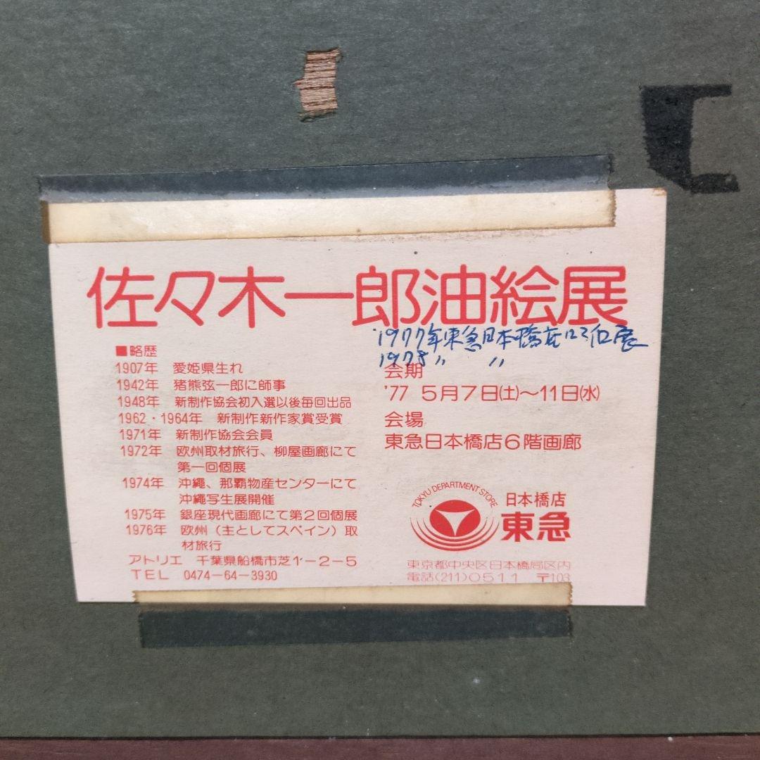 佐々木一郎 油彩画 都市風景 1977年展示