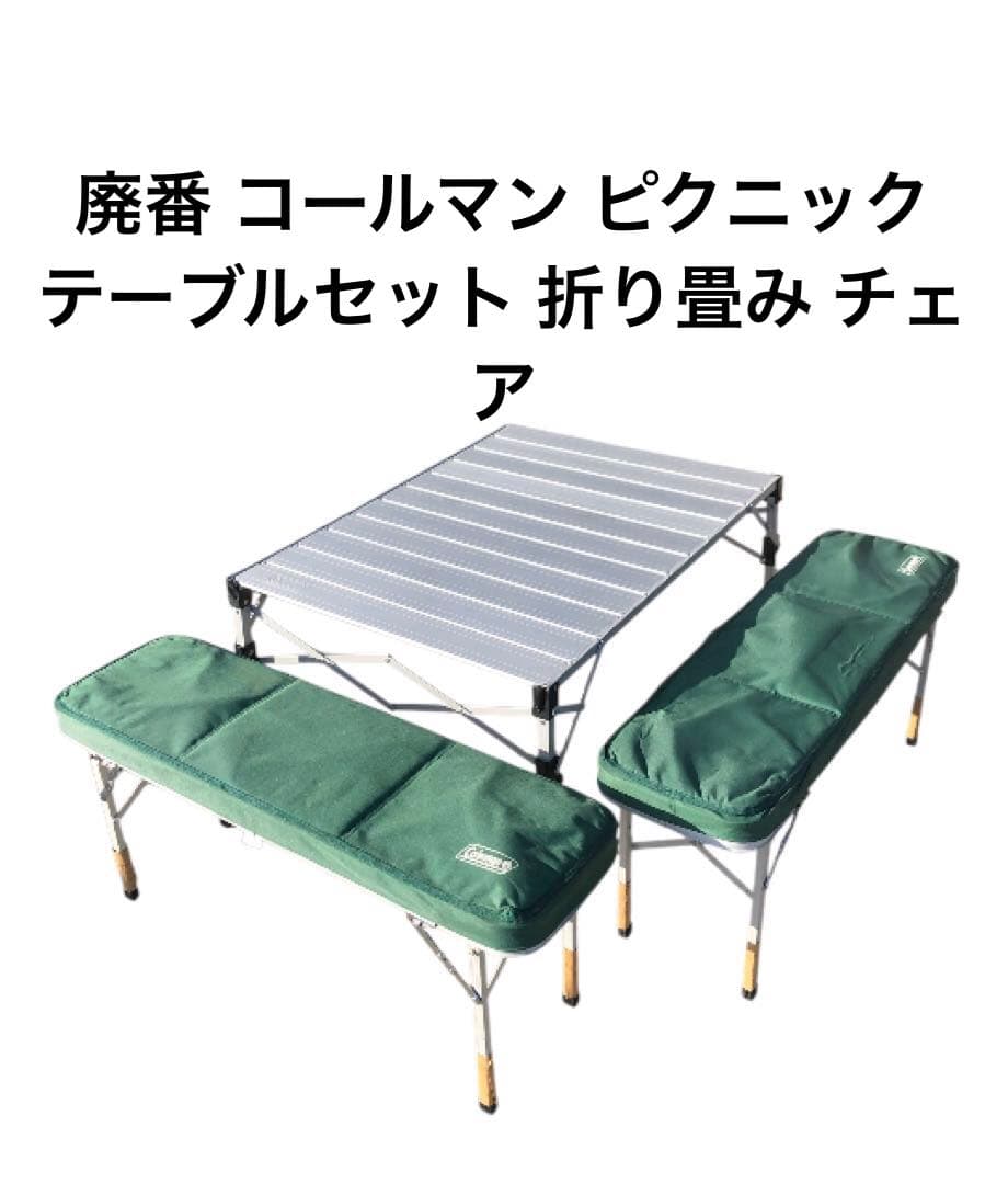 廃番 コールマン ピクニックテーブルセット 折り畳み チェア