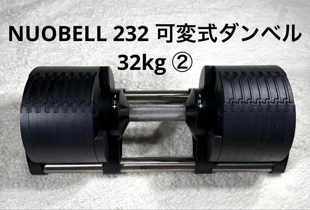 フレックスベル NUOBELL 232 可変式ダンベル 32kg ②