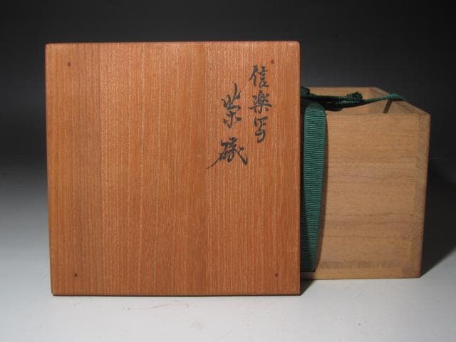 ☆　永楽善五郎　信楽写茶碗　裏千家　十四代　淡々斎の花押がございます☆y476