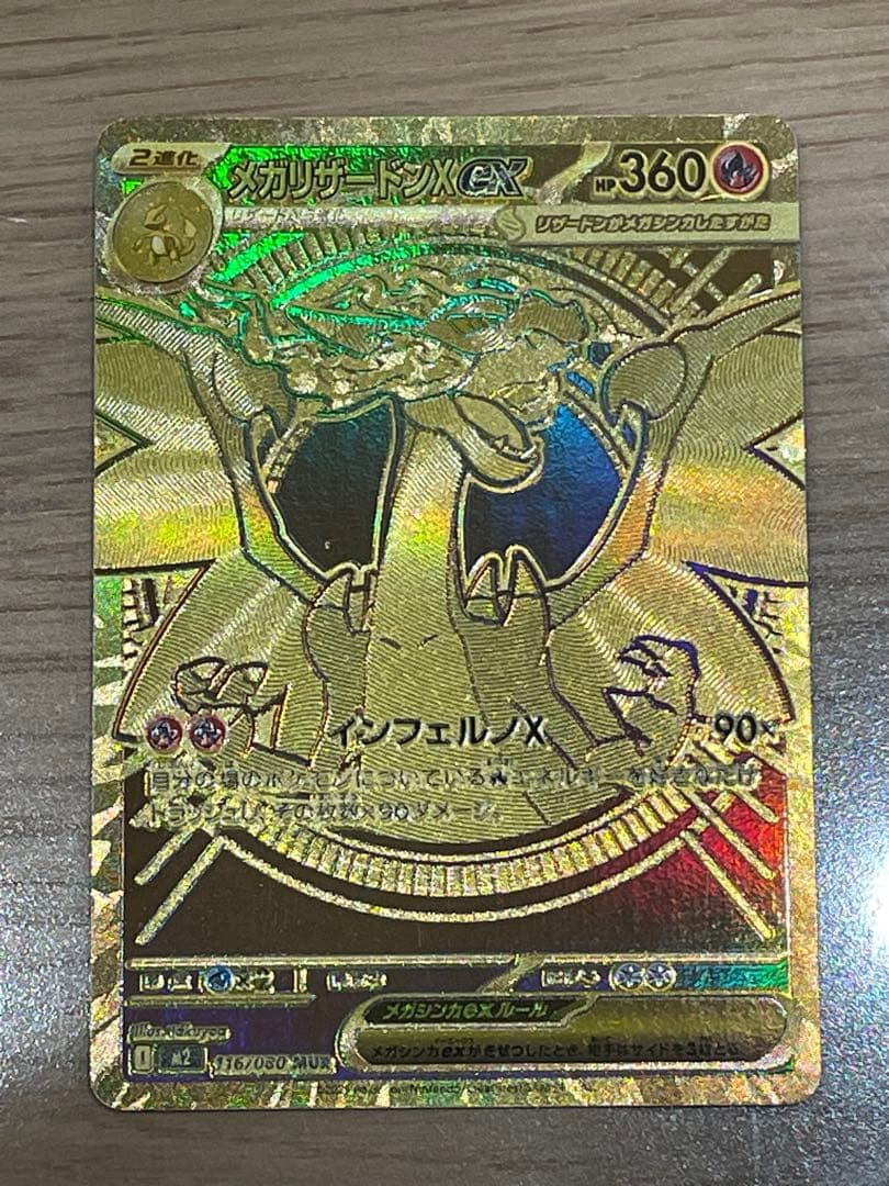 メガリザードンX(MUR) ※センタリング良