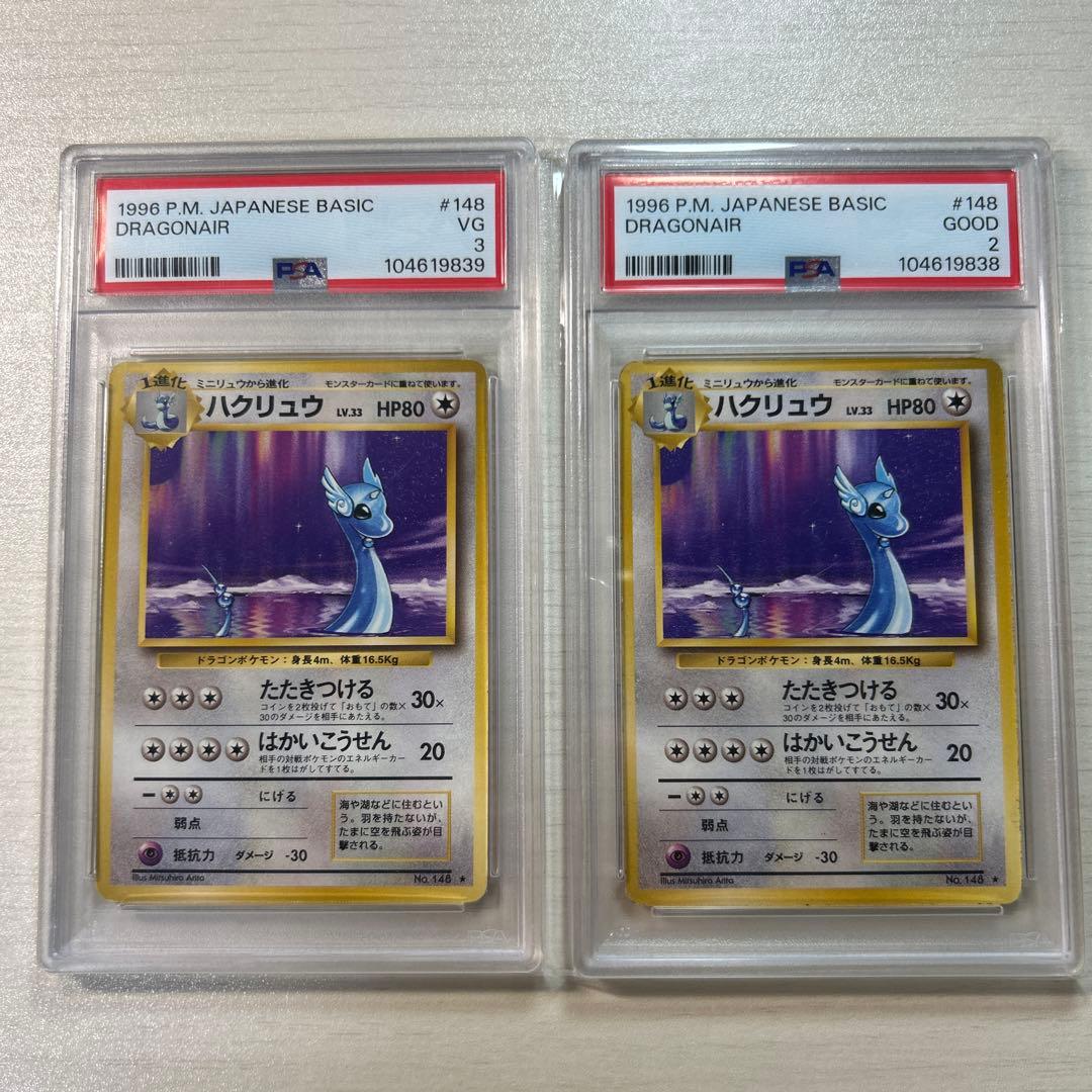 ハクリュウ 旧裏 PSA 鑑定品