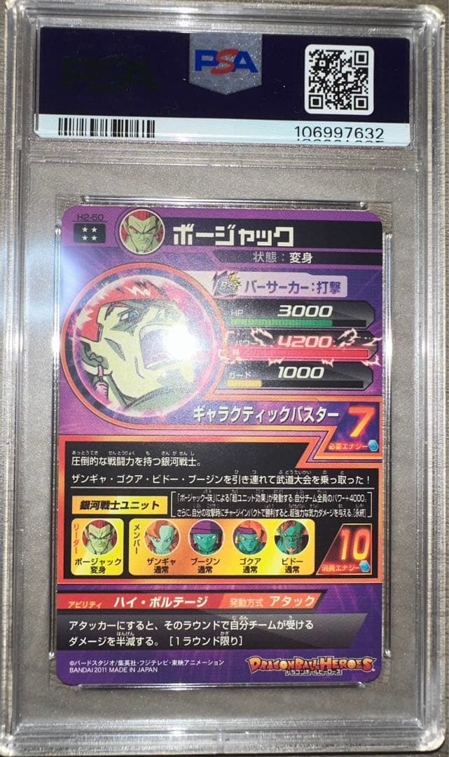 H2-50 ボージャック PSA10 旧弾　ドラゴンボールヒーローズ　DBH