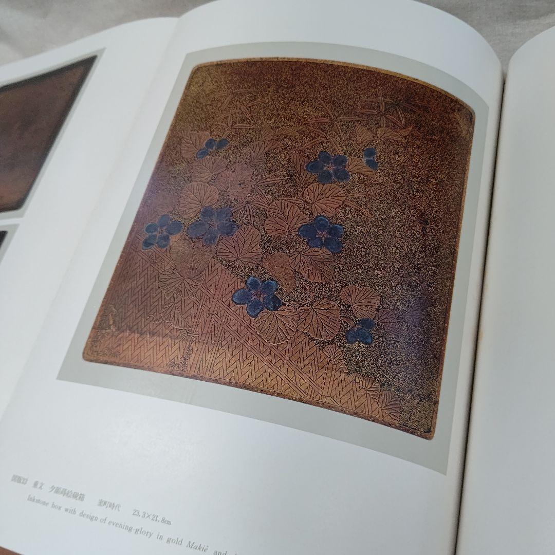 『蒔絵』著者 吉村元雄 出版社 株式会社京都書院