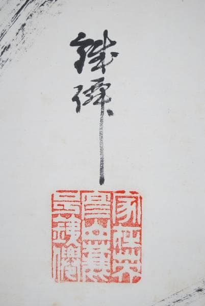 真作/高山銕/達磨図/縁起物/布袋屋掛軸HB-196