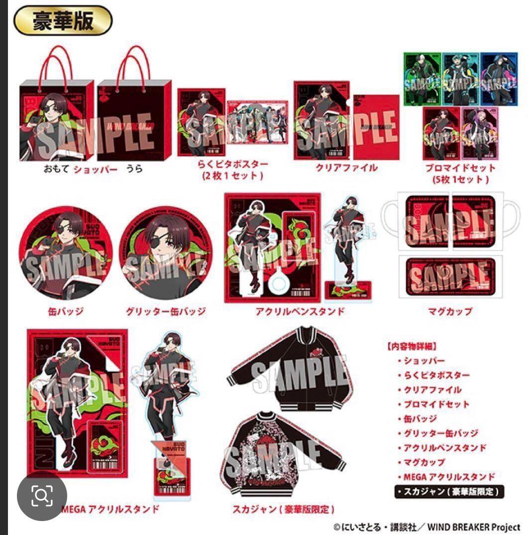 WIND BREAKER ハッピーバッグ 豪華版蘇枋 隼飛セット