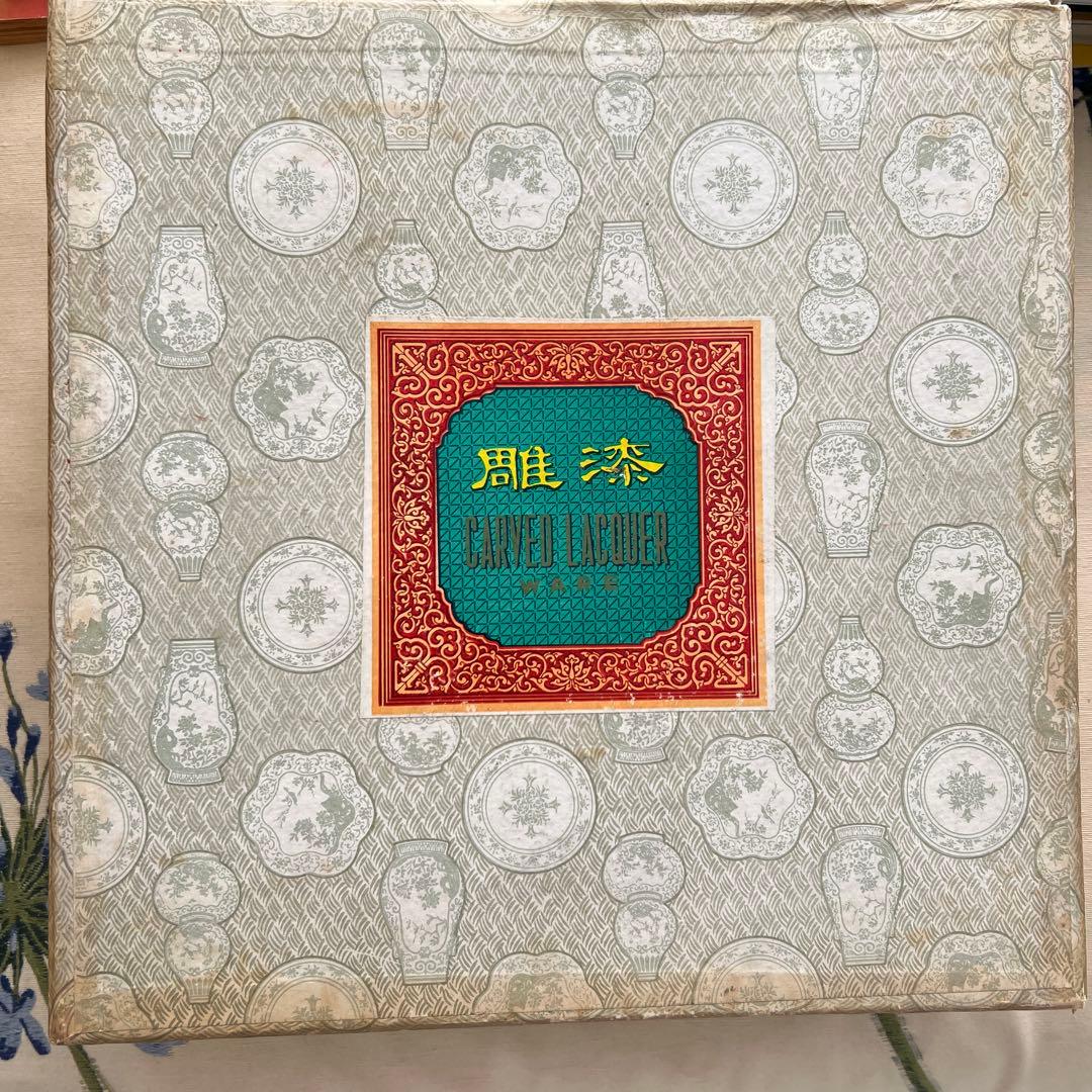 北京彫漆　漆器 菓子器 ドラゴン彫刻付き