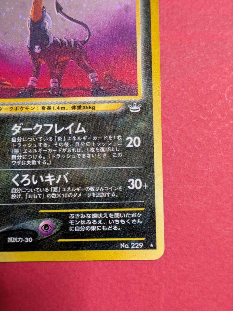 ポケモンカード 旧裏 ヘルガー