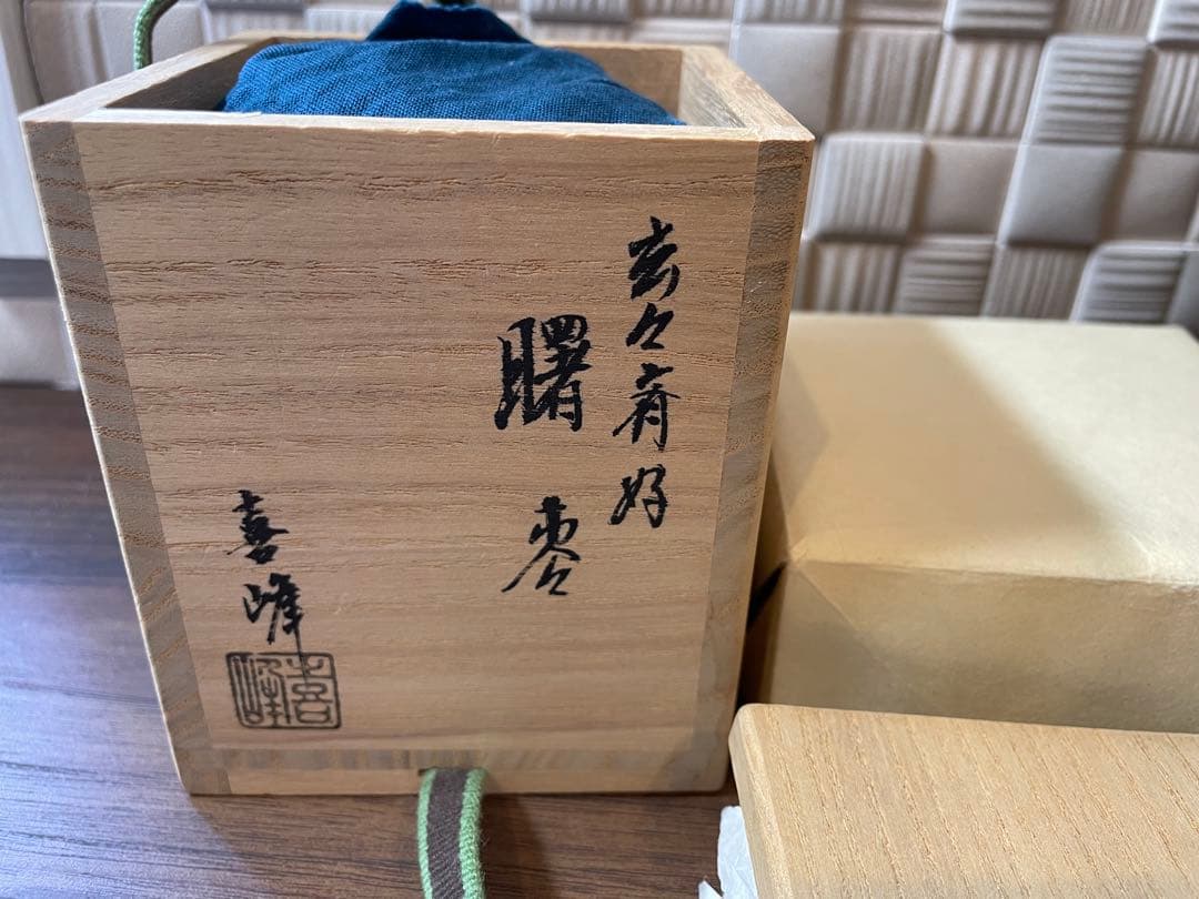 【茶道】喜峰　玄々斎好　曙棗