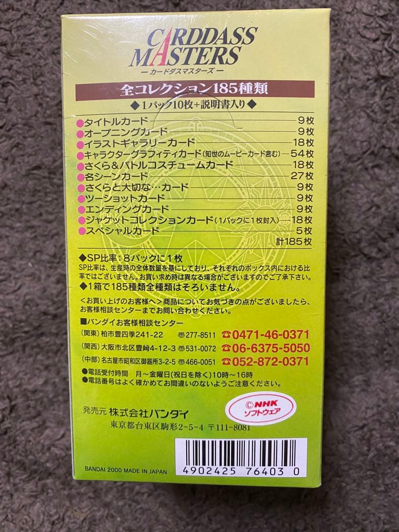 カードキャプターさくら　カードダスマスターズ４　１BOX　未開封