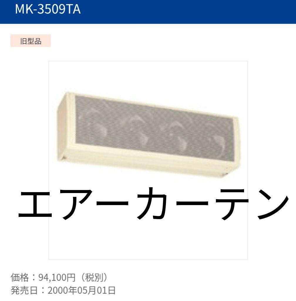 定価￥94,100 新品 未開封 エアーカーテン MK-3509TA