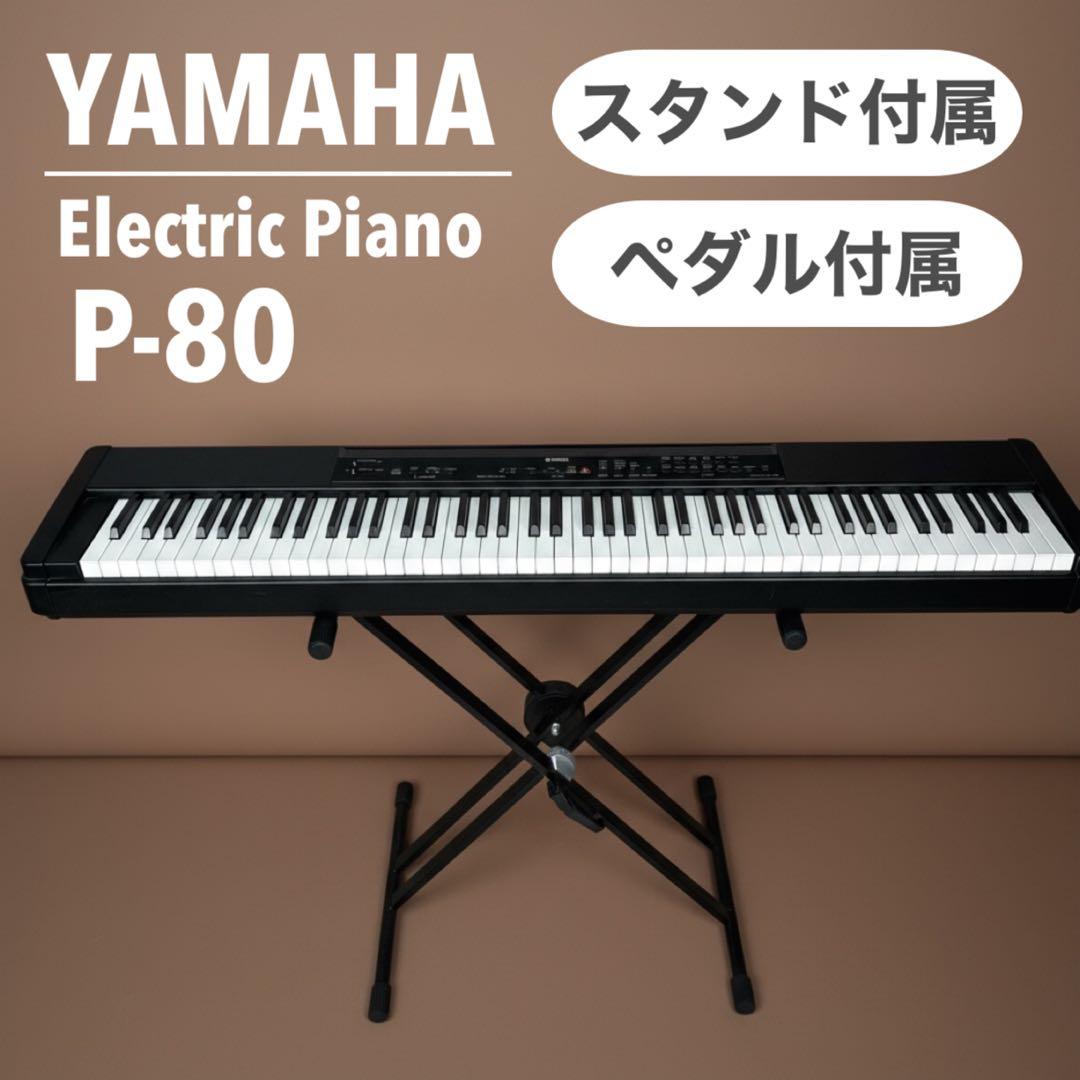 YAMAHA ヤマハ 電子ピアノ P-80 88鍵盤 スタンド ペダル付属