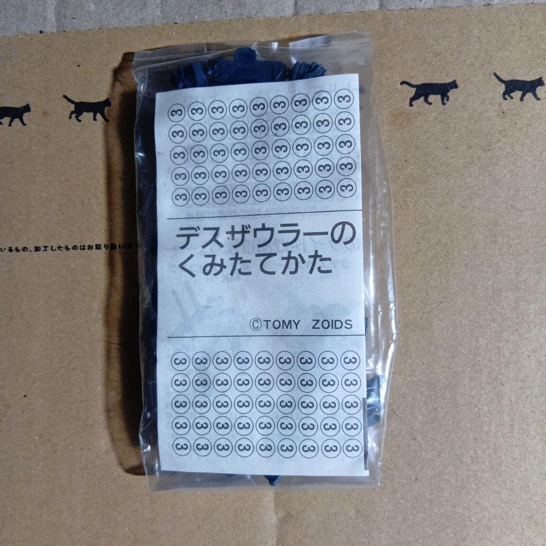 オ*ス様 TOMY　ZOIDS デスザウラー