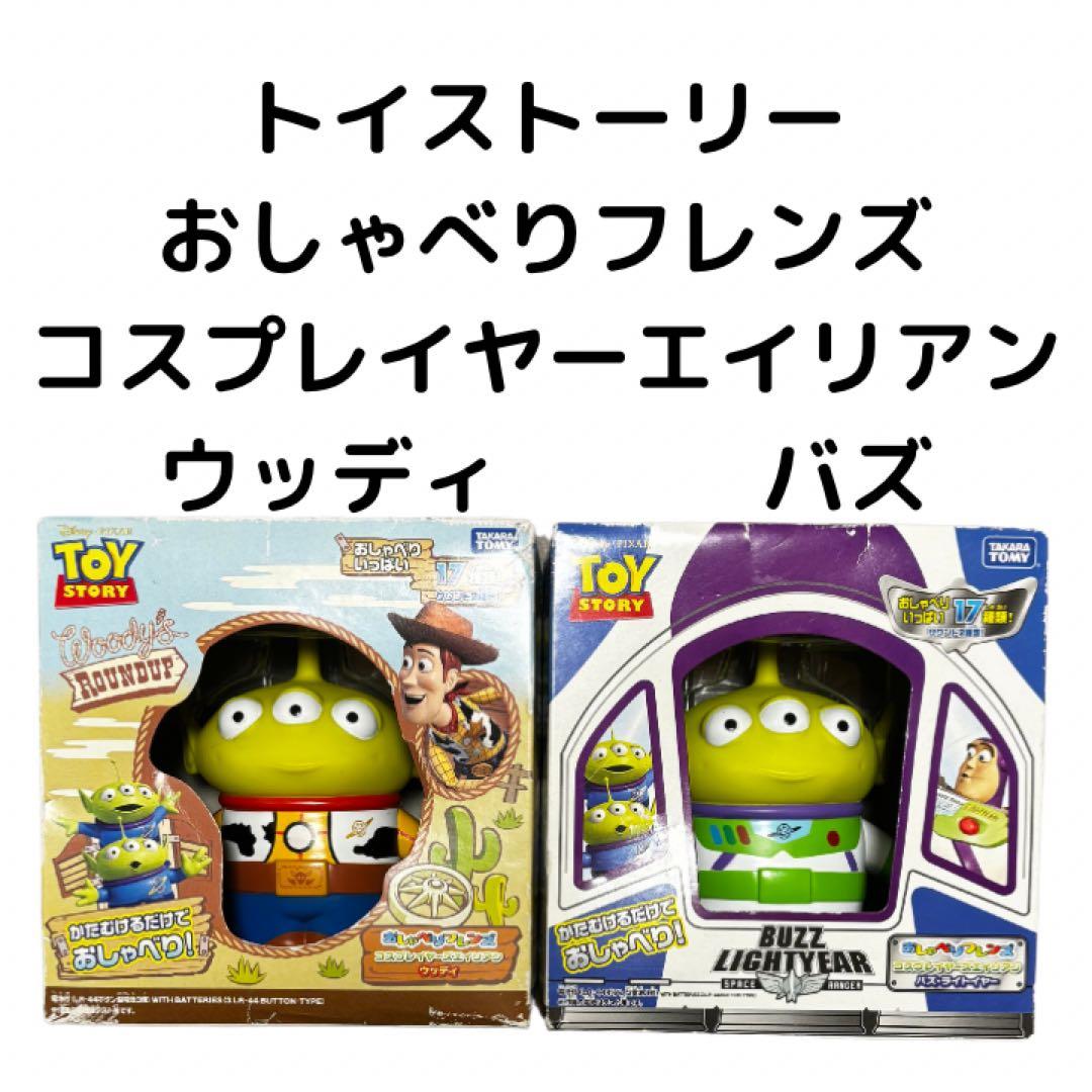 タカラトミー　おしゃべりフレンズ　フィギュア　トイストーリー　エイリアン