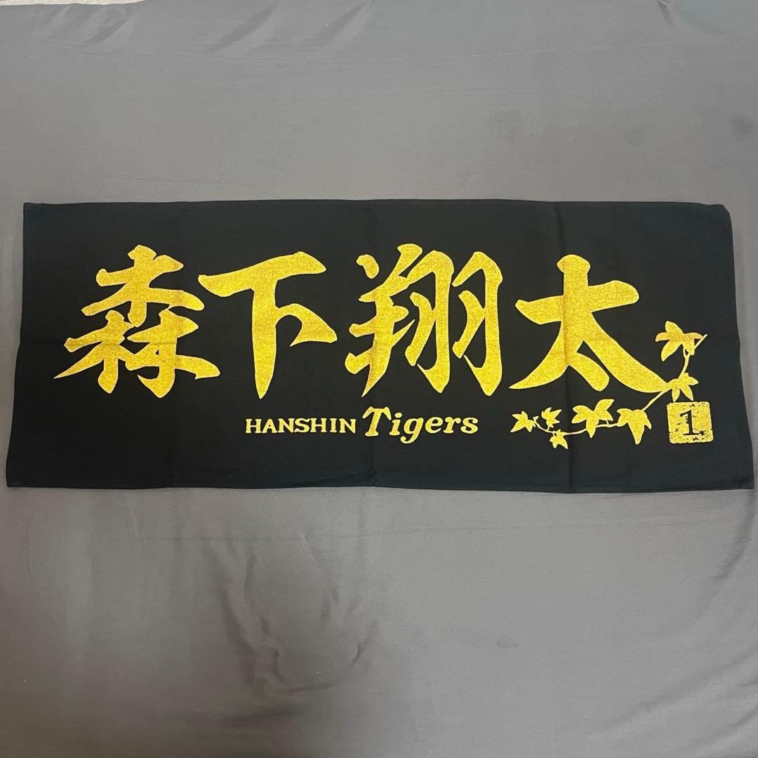 阪神ブラックダイナマイトユニフォーム森下M & 森下翔太タオル