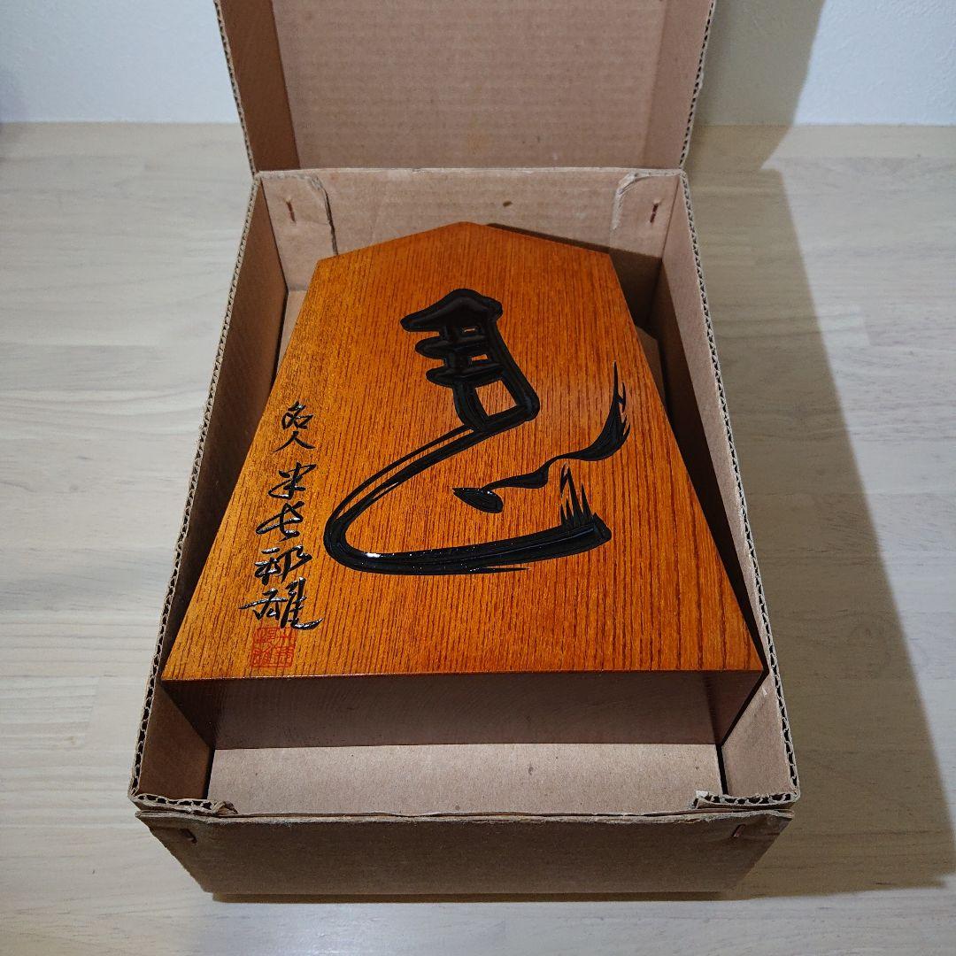 飾り駒 稚山作 左馬 欅 (名人 米長邦雄 揮毫 左馬)