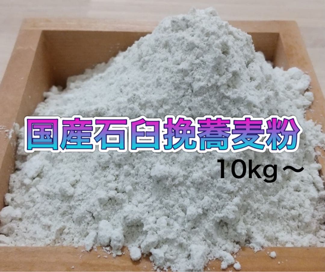 国産石臼挽き蕎麦粉 10kg