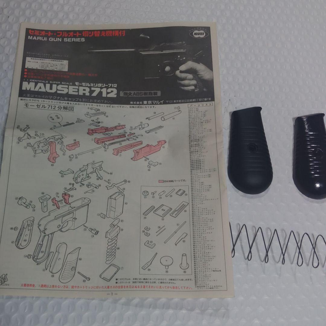 マルイ1/1モーゼル712ブローバックセミフル切換機構プラモデル２箱ジャンク扱い